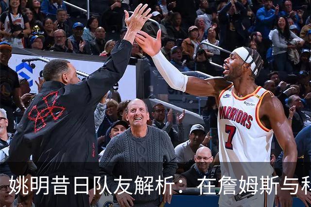 姚明昔日队友解析：在詹姆斯与科比之间，我会选择詹姆斯！