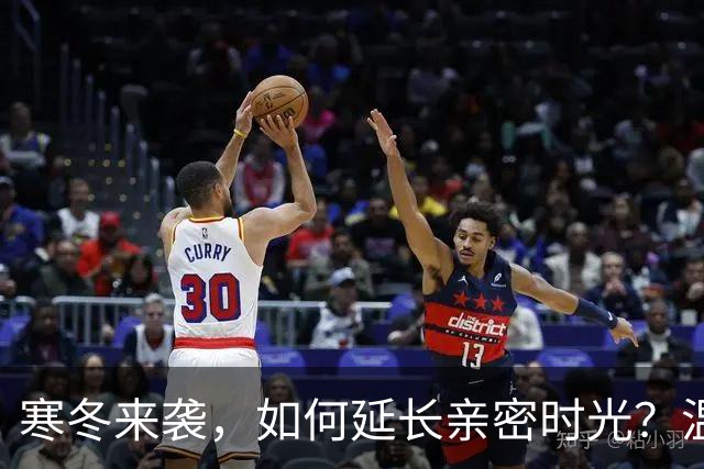 寒冬来袭，如何延长亲密时光？温暖是关键所在
