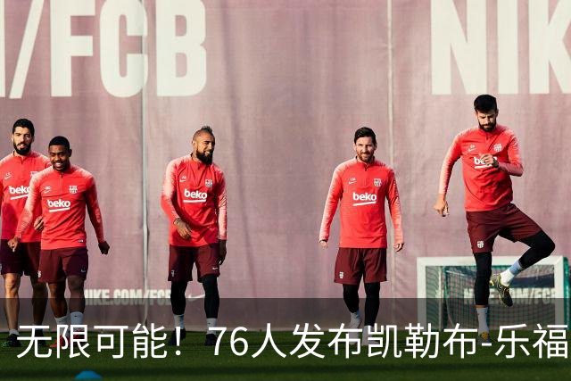 无限可能！76人发布凯勒布-乐福生日海报，祝他生日快乐