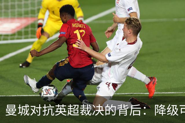 曼城对抗英超裁决的背后：降级可能带来的四大隐患