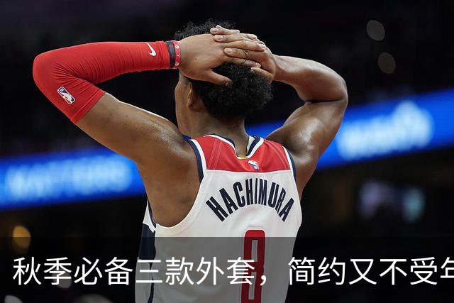 秋季必备三款外套，简约又不受年龄限制