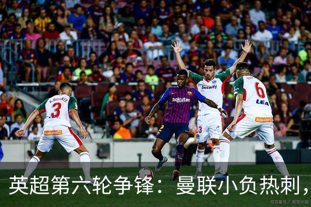 英超第六轮争锋：曼联小负热刺，利物浦在主场折戟曼城