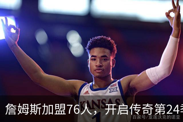 詹姆斯加盟76人，开启传奇第24季，退役传闻纷纷解散