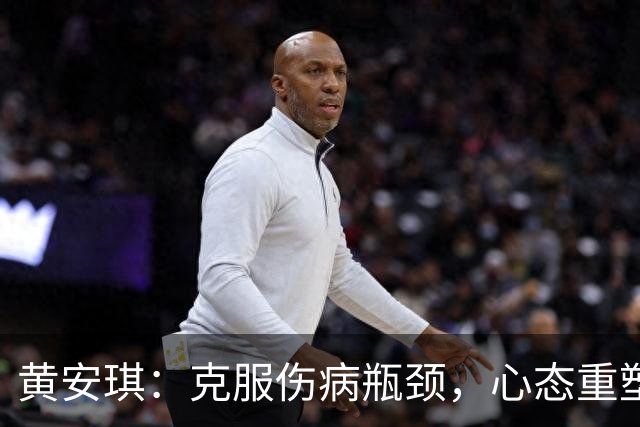 黄安琪：克服伤病瓶颈，心态重塑助我重启人生